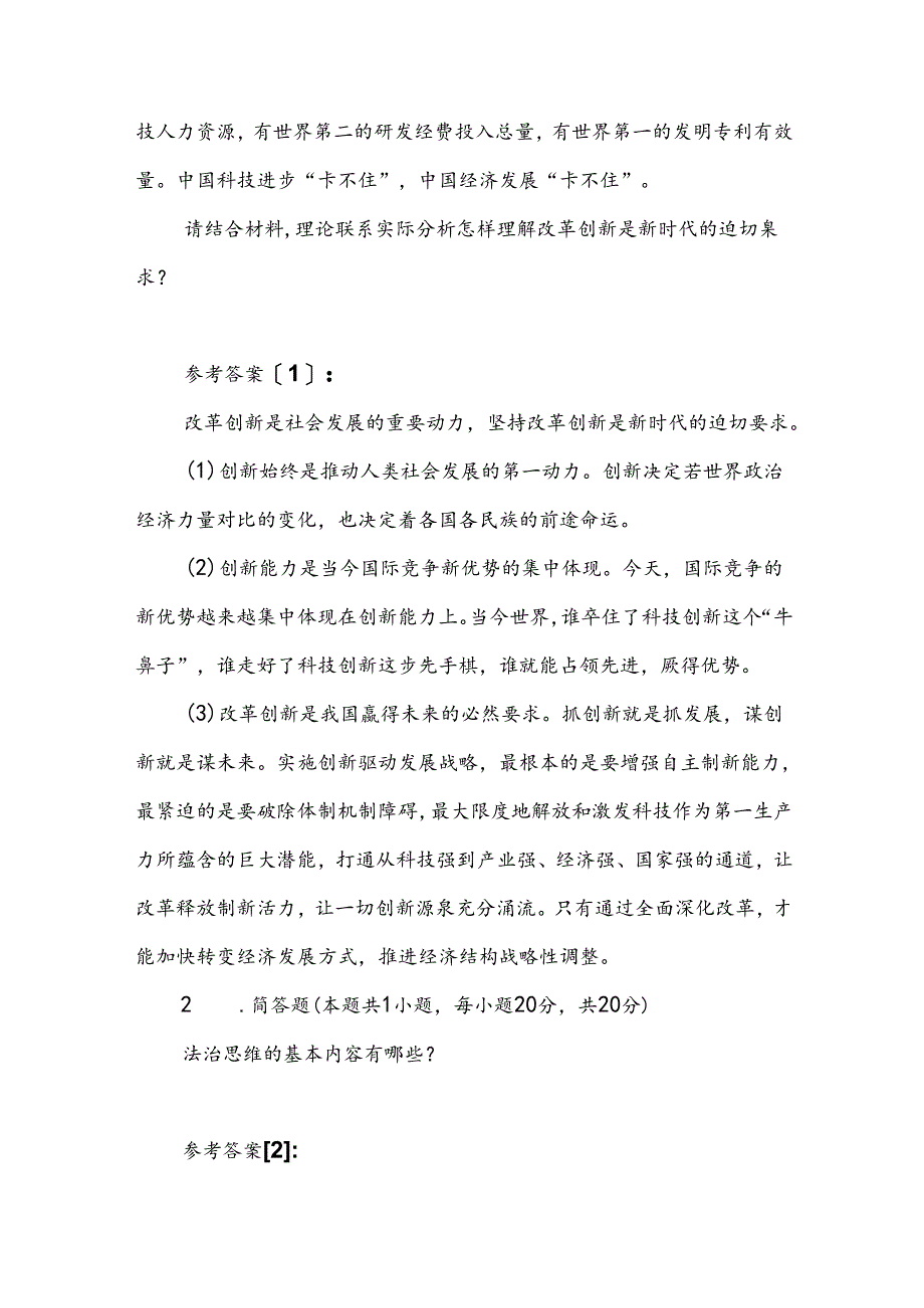 请结合材料理论联系实际分析怎样理解改革创新是新时代的迫切要求？参考答案五.docx_第2页