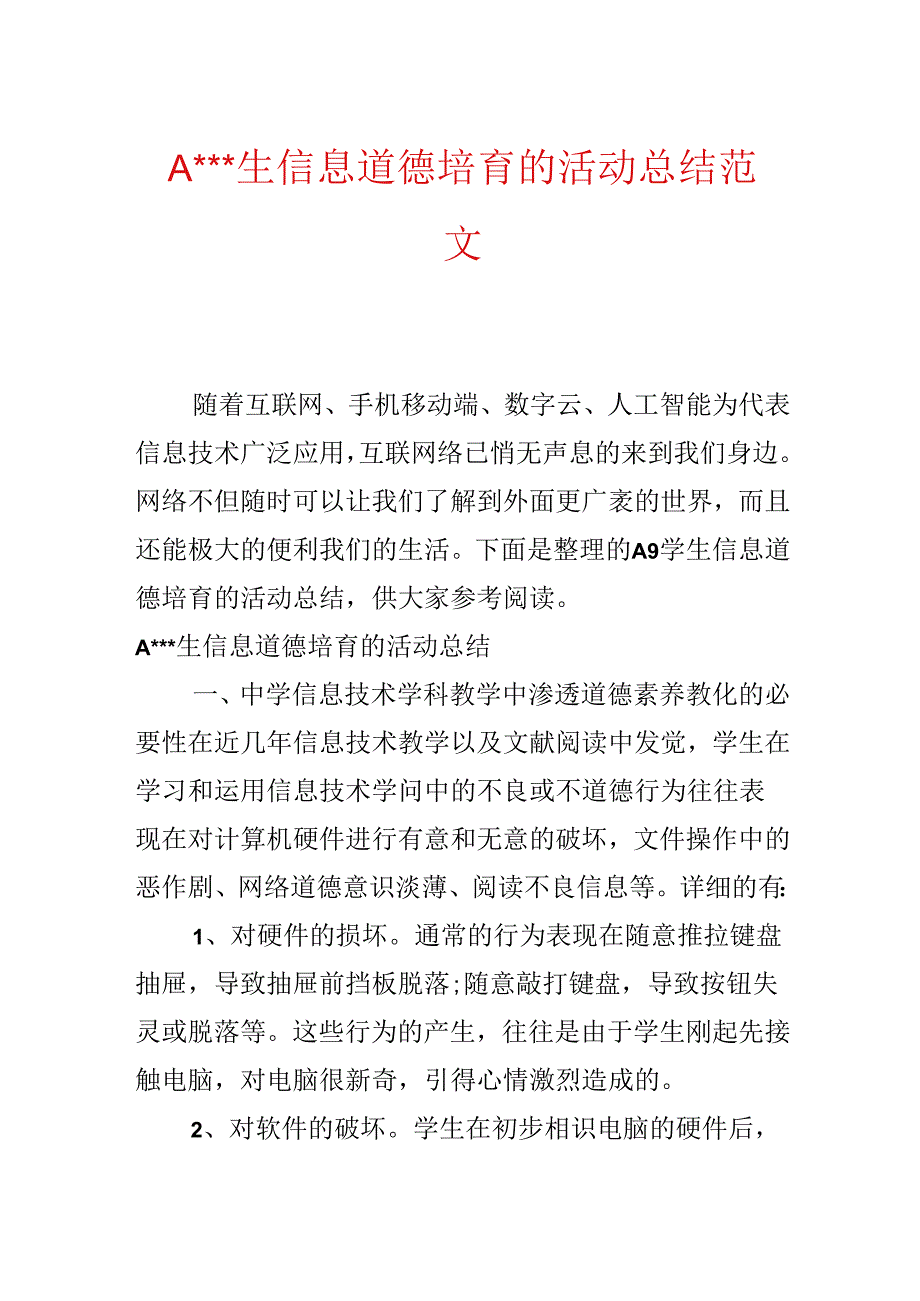 A---生信息道德培养的活动总结范文.docx_第1页