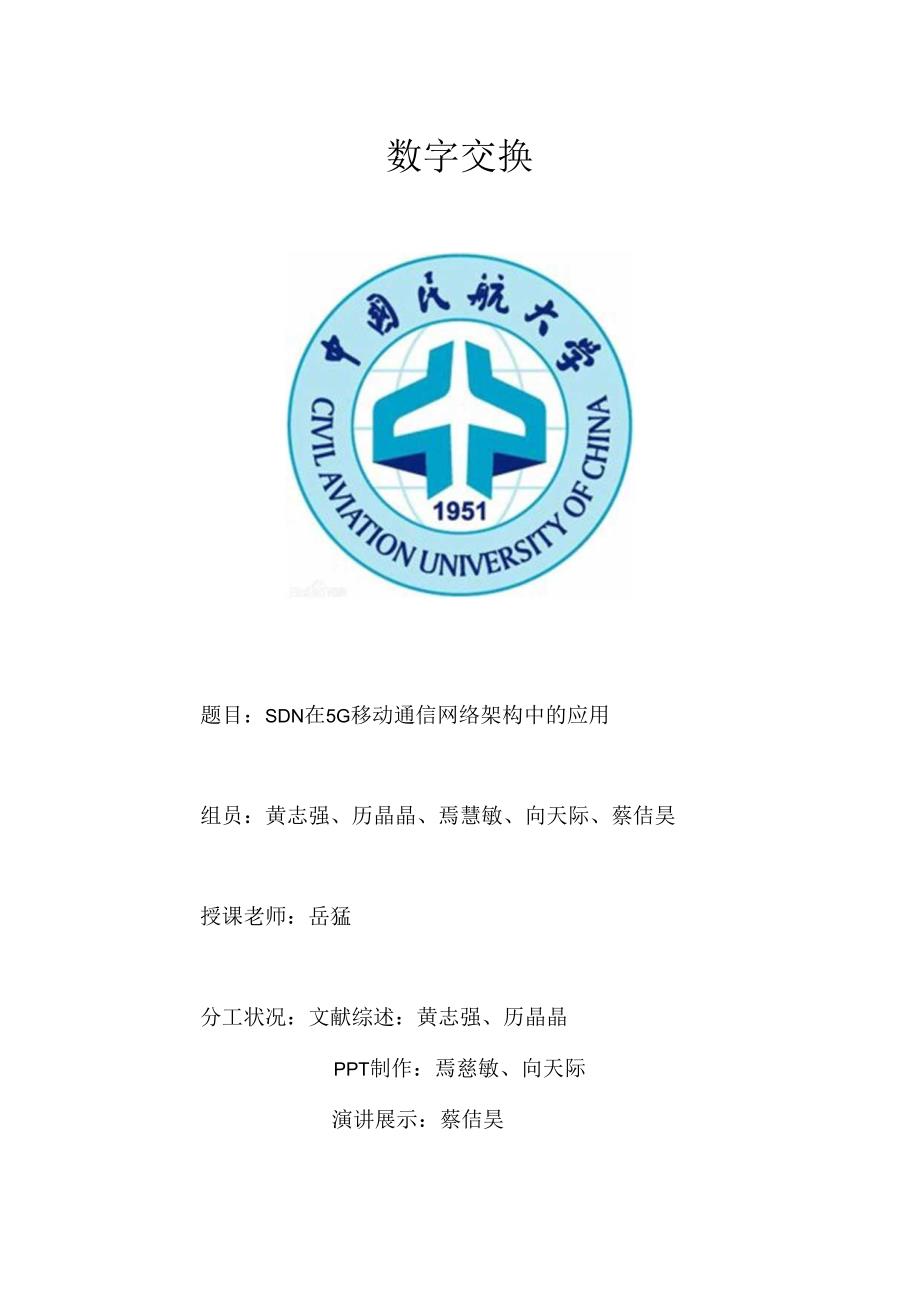 SDN在5G移动网络架构中的应用.docx_第1页