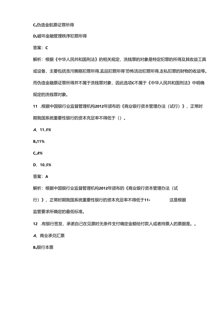 2024年初级《银行业法律法规与综合能力》通关必做强化训练试题库300题及详解.docx_第2页