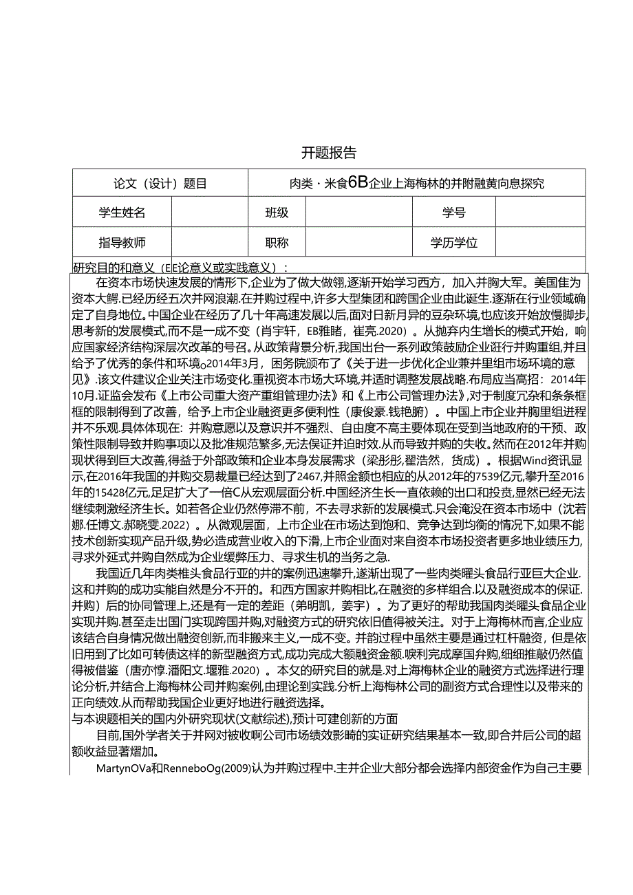 【《罐头食品企业梅林食品的并购融资问题探究》文献综述开题报告】.docx_第1页