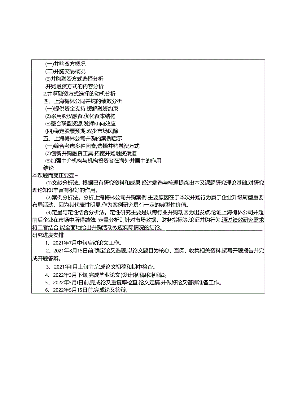 【《罐头食品企业梅林食品的并购融资问题探究》文献综述开题报告】.docx_第3页