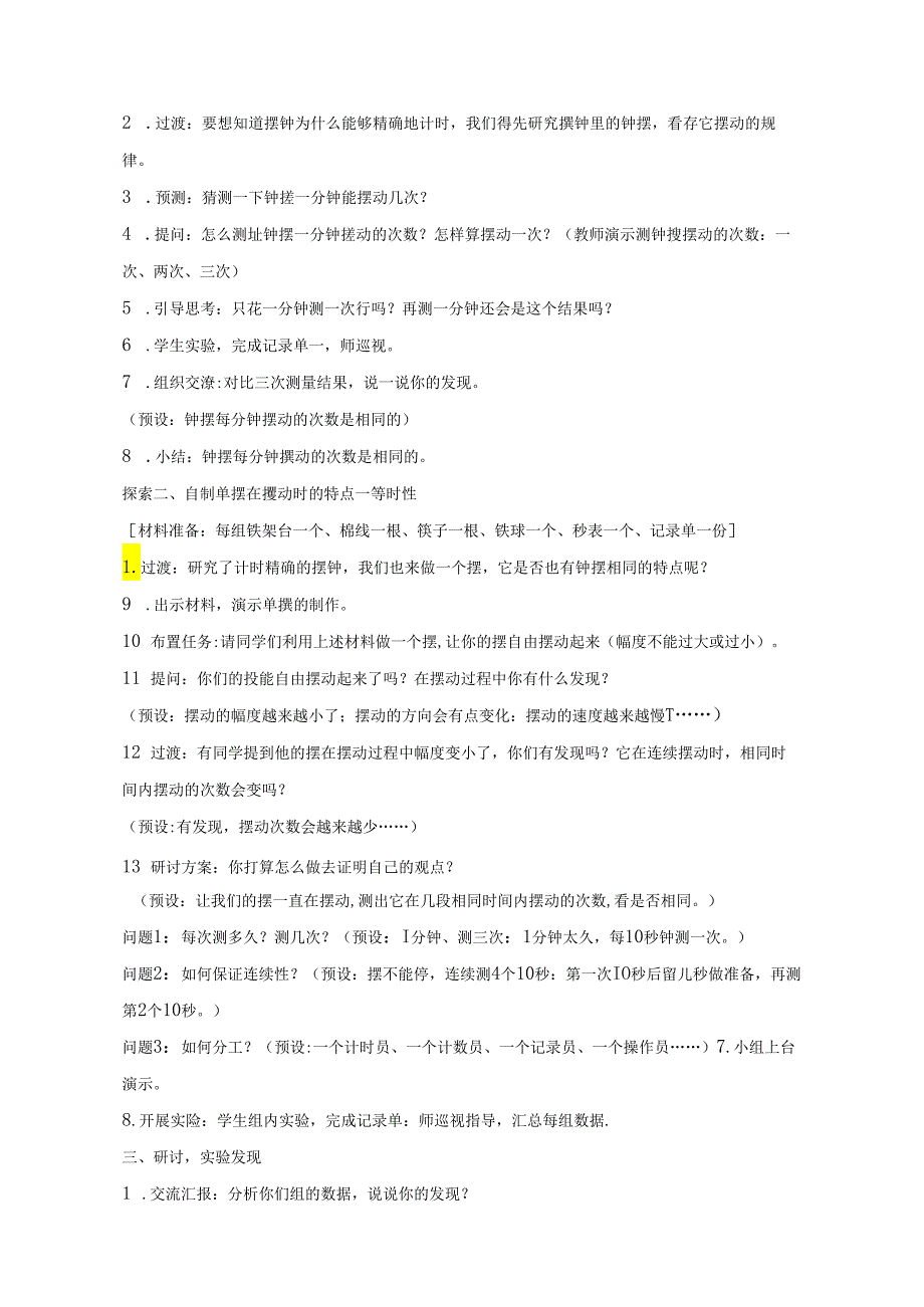 教科版小学科学五下3-5《机械摆钟》.docx_第3页