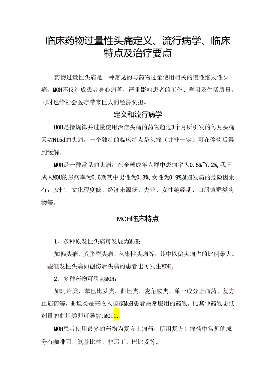 临床药物过量性头痛定义、流行病学、临床特点及治疗要点.docx_第1页