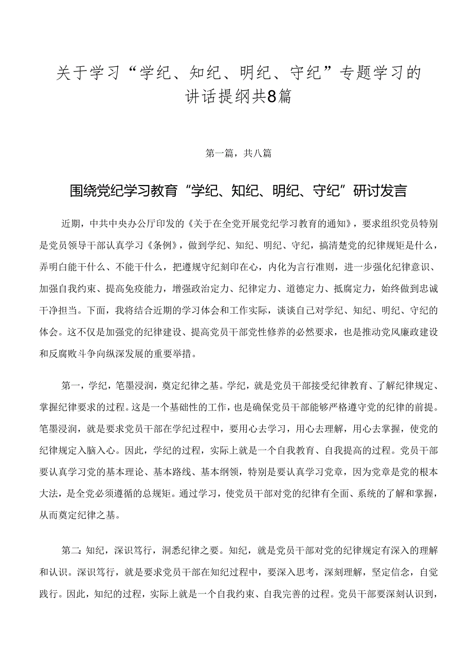 关于学习“学纪、知纪、明纪、守纪”专题学习的讲话提纲共8篇.docx_第1页