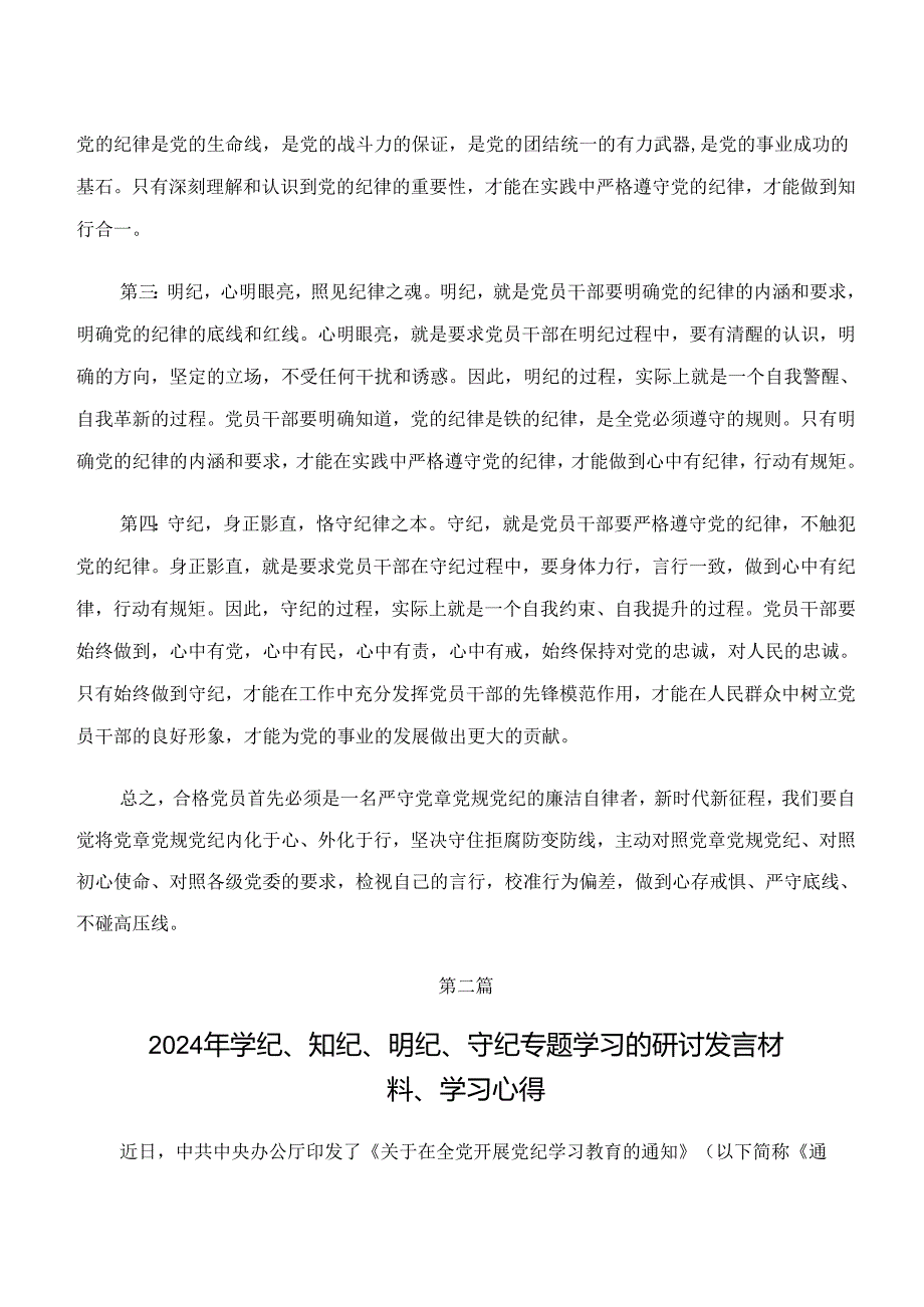 关于学习“学纪、知纪、明纪、守纪”专题学习的讲话提纲共8篇.docx_第2页