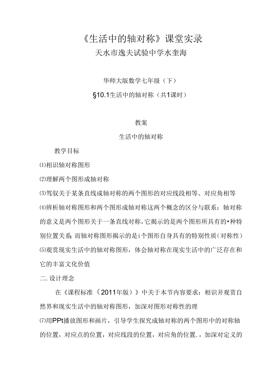 《生活中的轴对称》课堂实录.docx_第1页