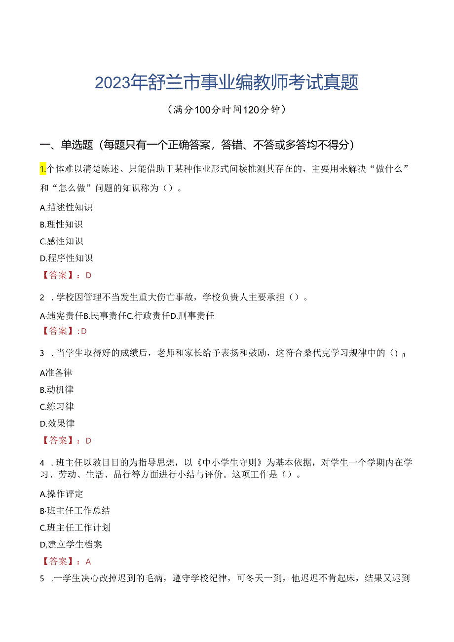 2023年舒兰市事业编教师考试真题.docx_第1页