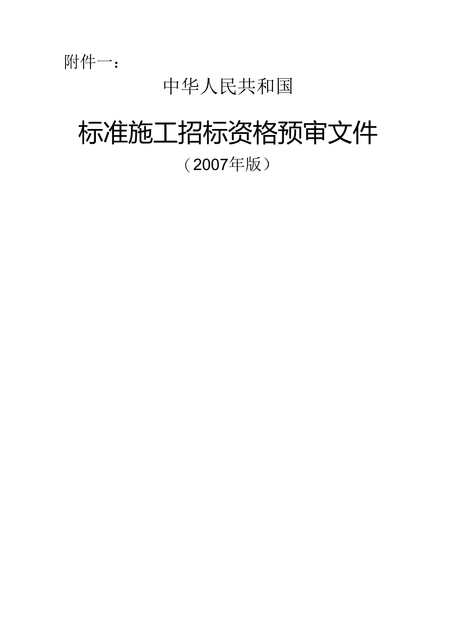 标准施工招标资格预审文件附件一.docx_第1页