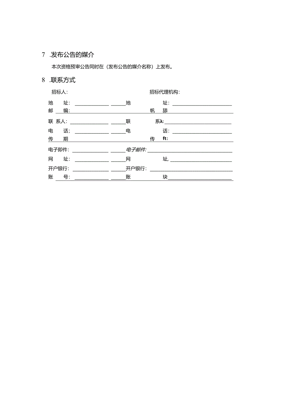 标准施工招标资格预审文件附件一.docx_第3页