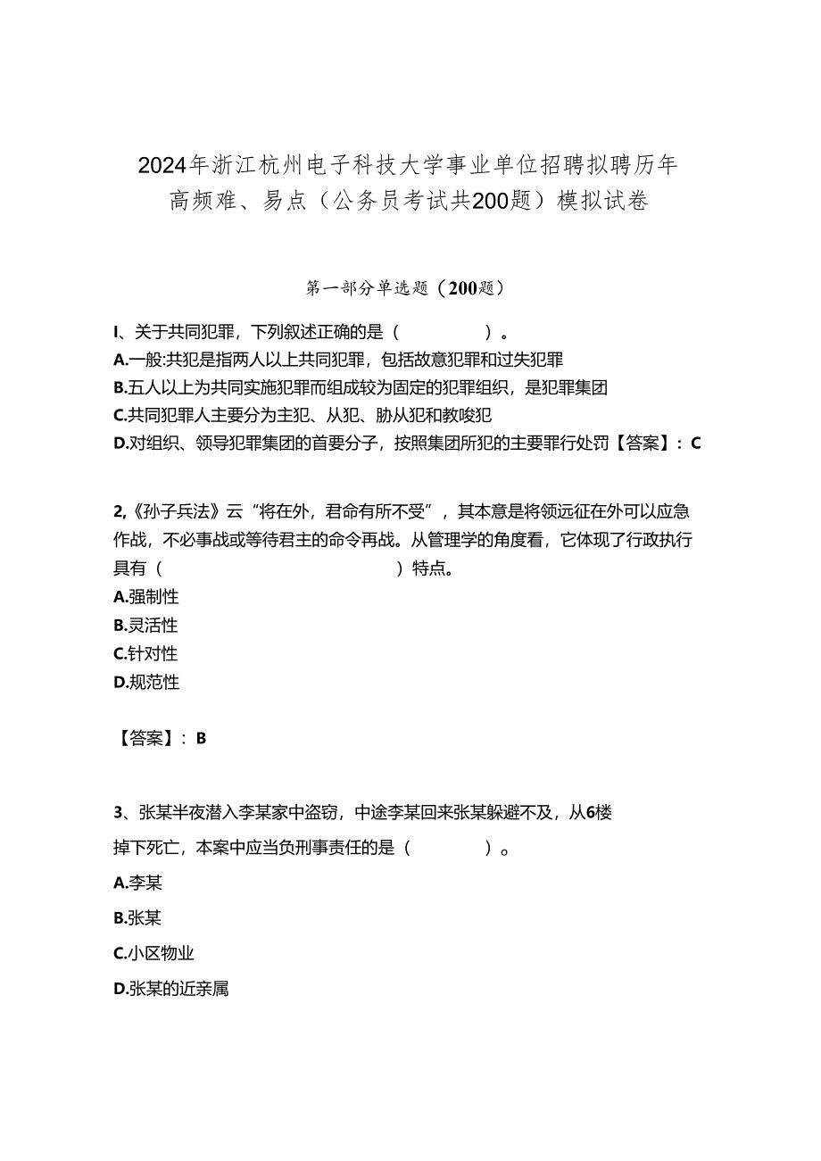 2024年浙江杭州电子科技大学事业单位招聘拟聘历年高频难、易点（公务员考试共200题）模拟试卷含答案.docx_第1页