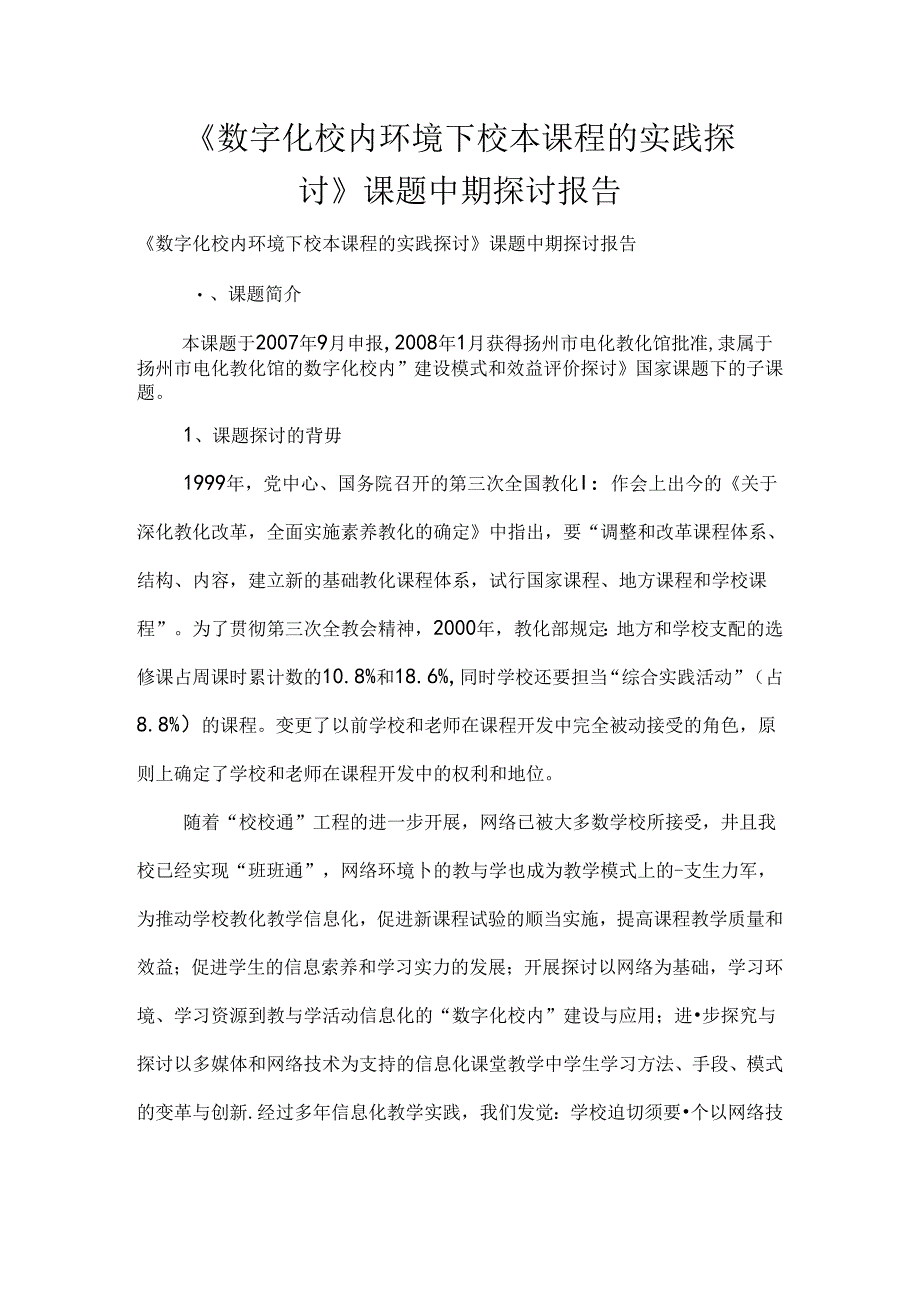 《数字化校园环境下校本课程的实践研究》课题中期研究报告.docx_第1页