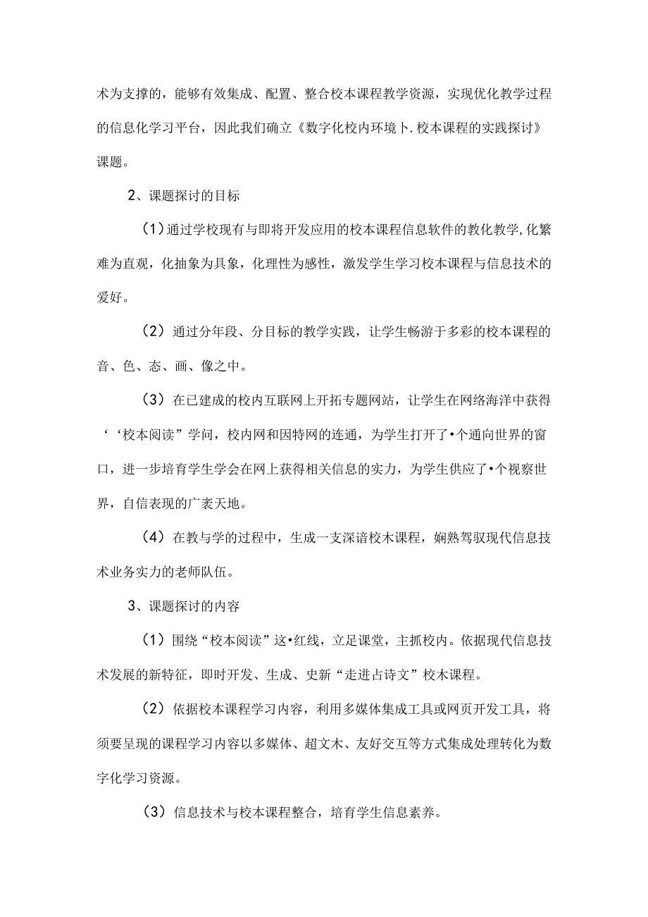 《数字化校园环境下校本课程的实践研究》课题中期研究报告.docx_第2页