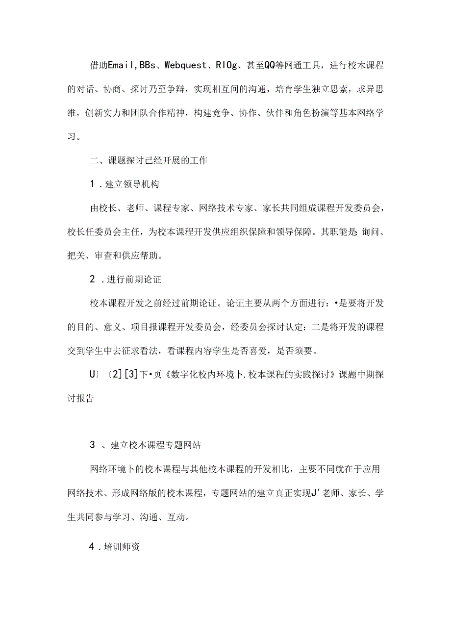 《数字化校园环境下校本课程的实践研究》课题中期研究报告.docx_第3页