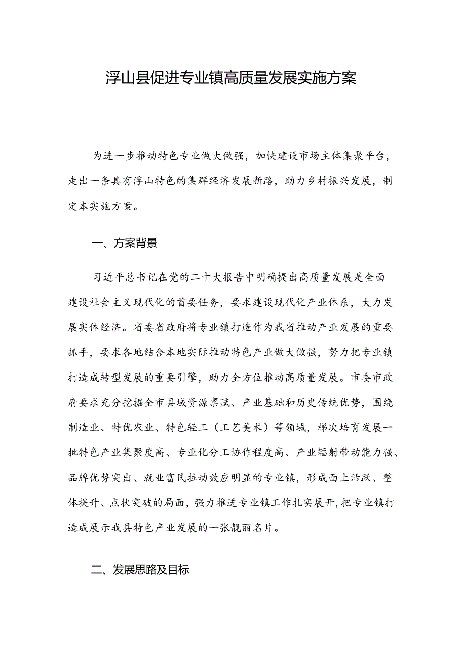 浮山县促进专业镇高质量发展实施方案.docx_第1页