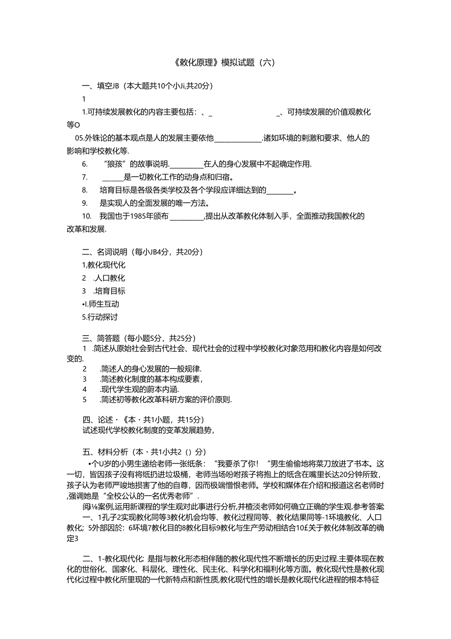 《教育原理》模拟试题及参考答案68.docx_第1页