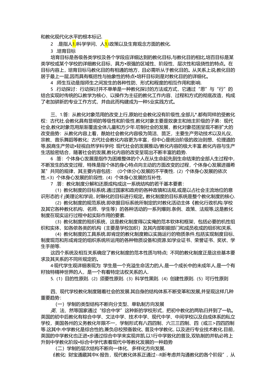 《教育原理》模拟试题及参考答案68.docx_第2页