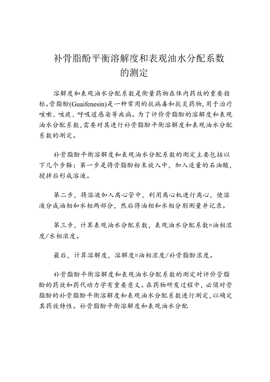 补骨脂酚平衡溶解度和表观油水分配系数的测定.docx_第1页