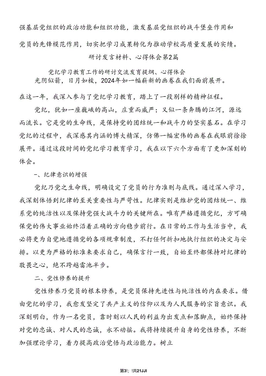 2024年党纪学习教育的研讨交流材料.docx_第3页