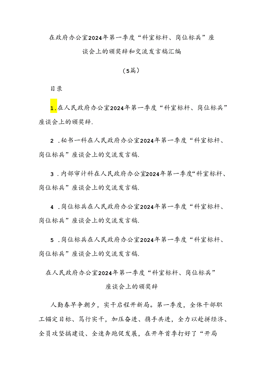 (5篇)在政府办公室2024年第一季度“科室标杆、岗位标兵”座谈会上的颁奖辞和交流发言稿汇编.docx_第1页