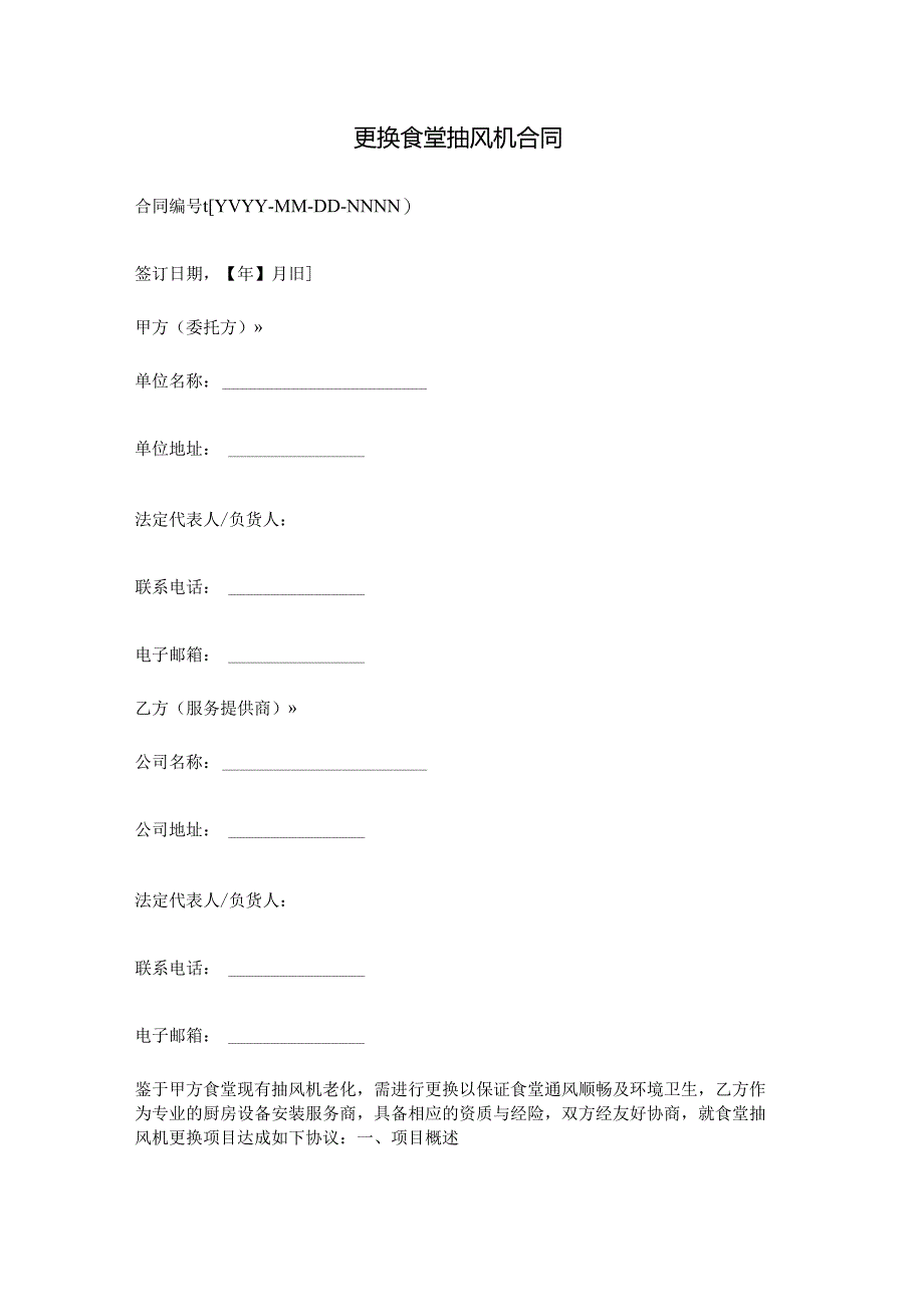 更换食堂抽风机合同.docx_第1页