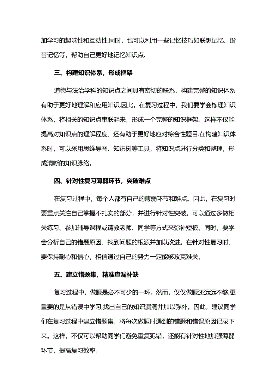 期末复习提分攻略之《道德与法治》学科成绩提分策略.docx_第2页