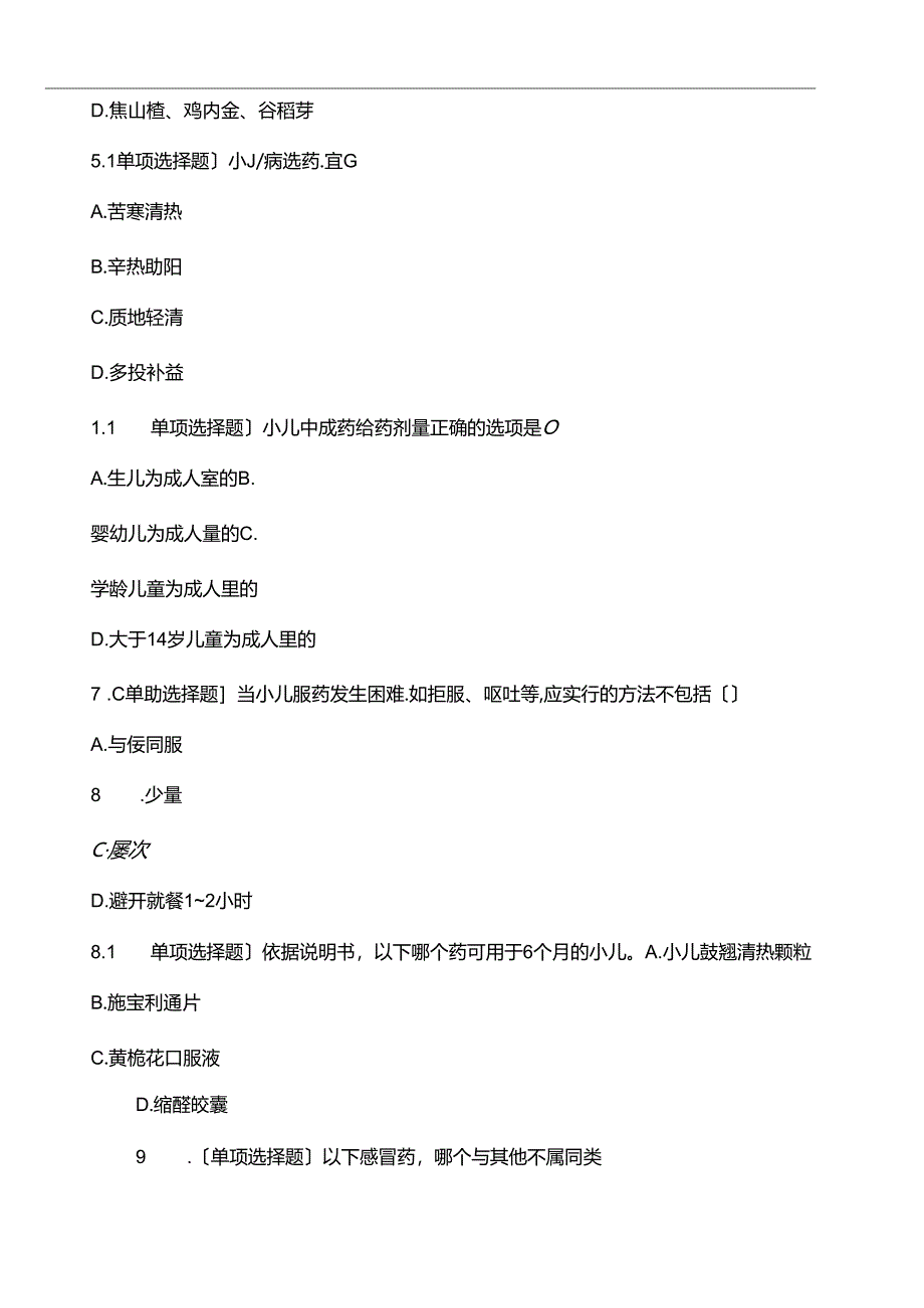 2023年执业药师继续教育(答案符后)一-厌食经验方常选药物.docx_第2页