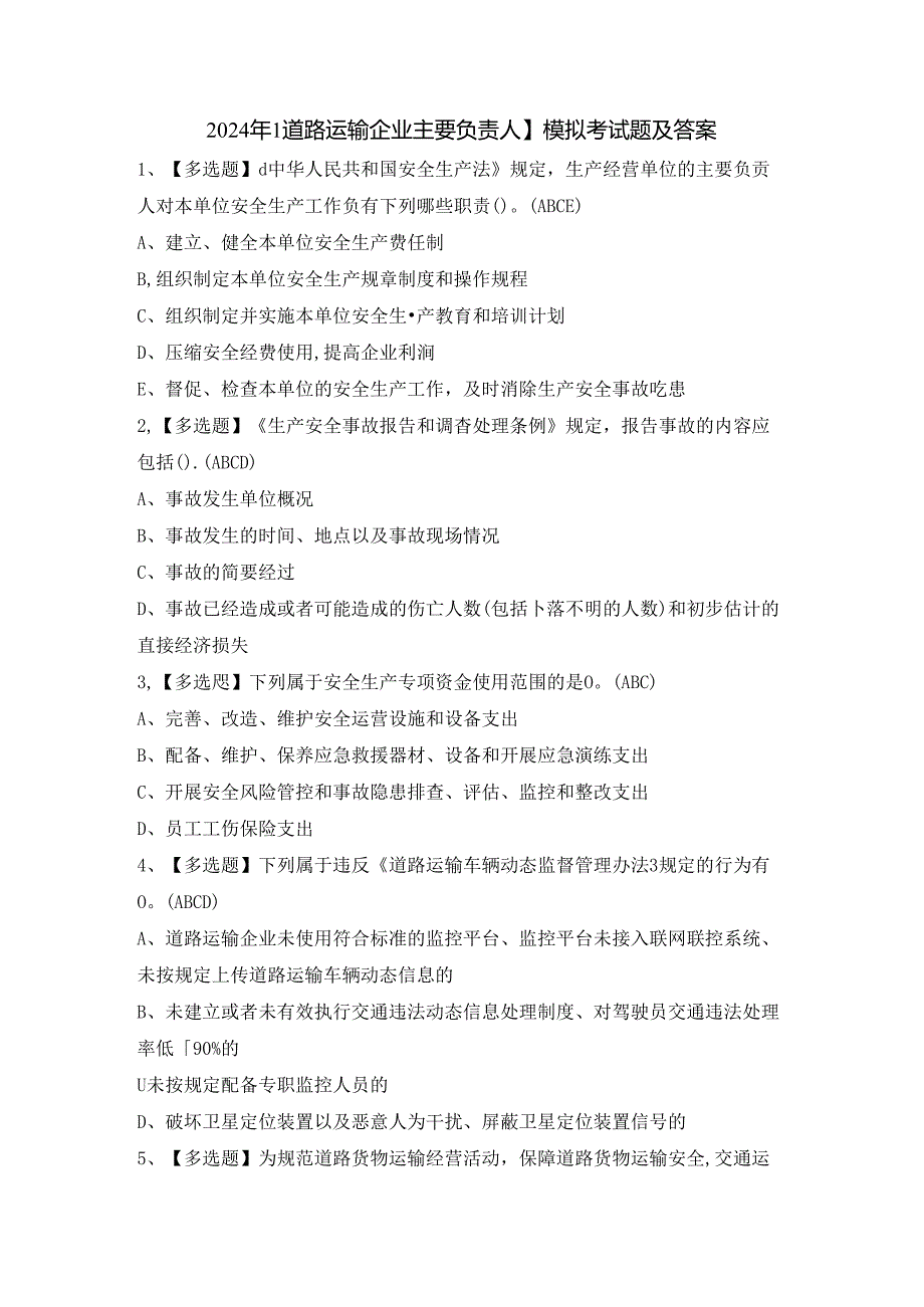 2024年【道路运输企业主要负责人】模拟考试题及答案.docx_第1页