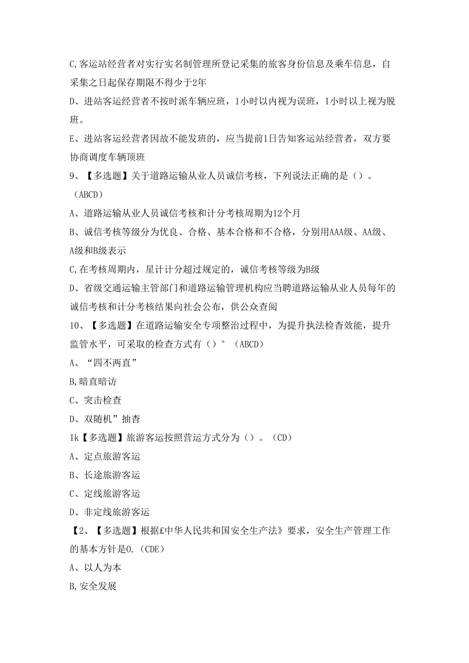 2024年【道路运输企业主要负责人】模拟考试题及答案.docx_第2页