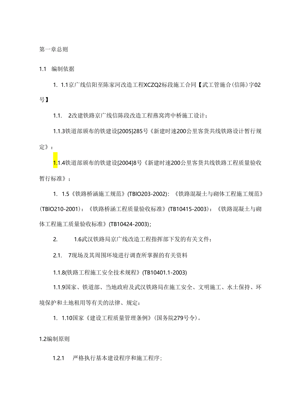 铁路桥梁工程施工组织设计.docx_第1页