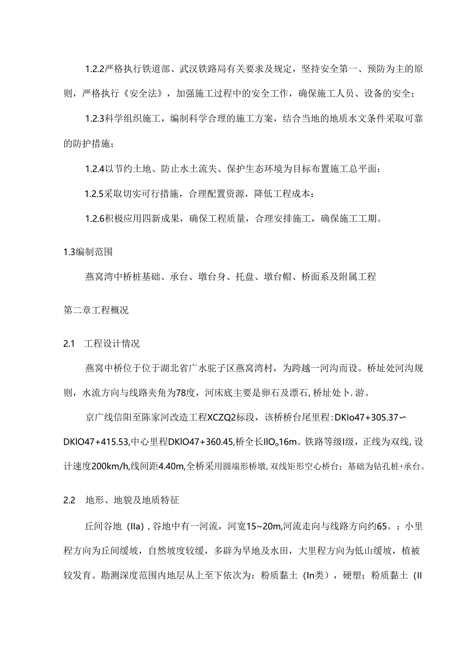 铁路桥梁工程施工组织设计.docx_第2页