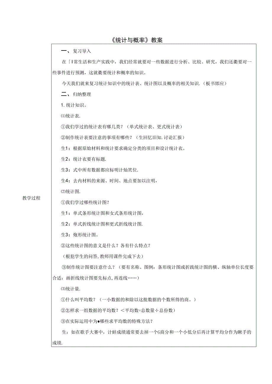 《统计与概率》教案.docx_第1页