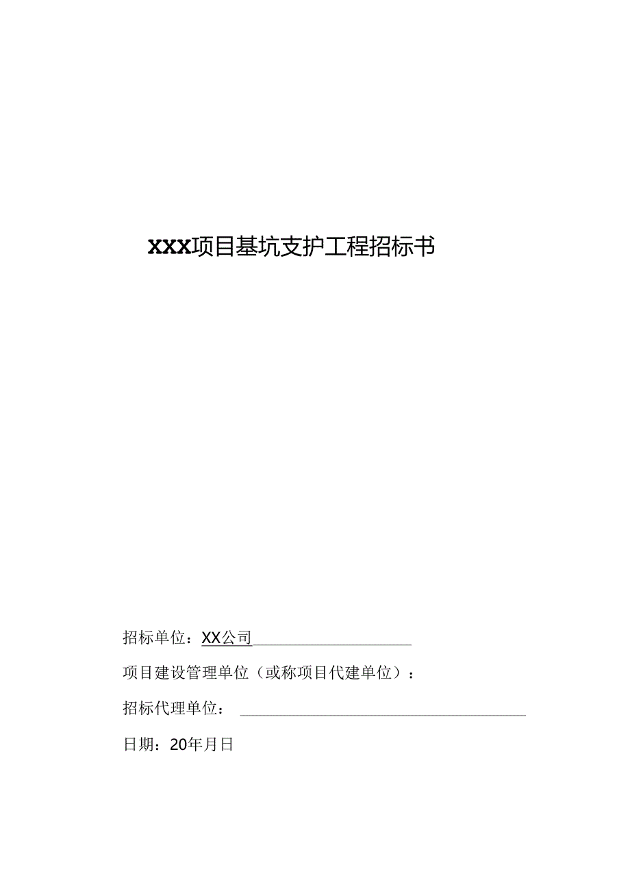 【招标文件】XXX项目基坑支护工程招标书.docx_第1页