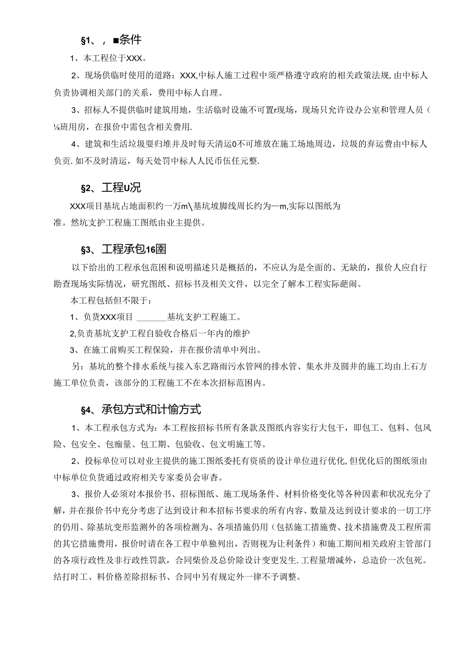 【招标文件】XXX项目基坑支护工程招标书.docx_第3页