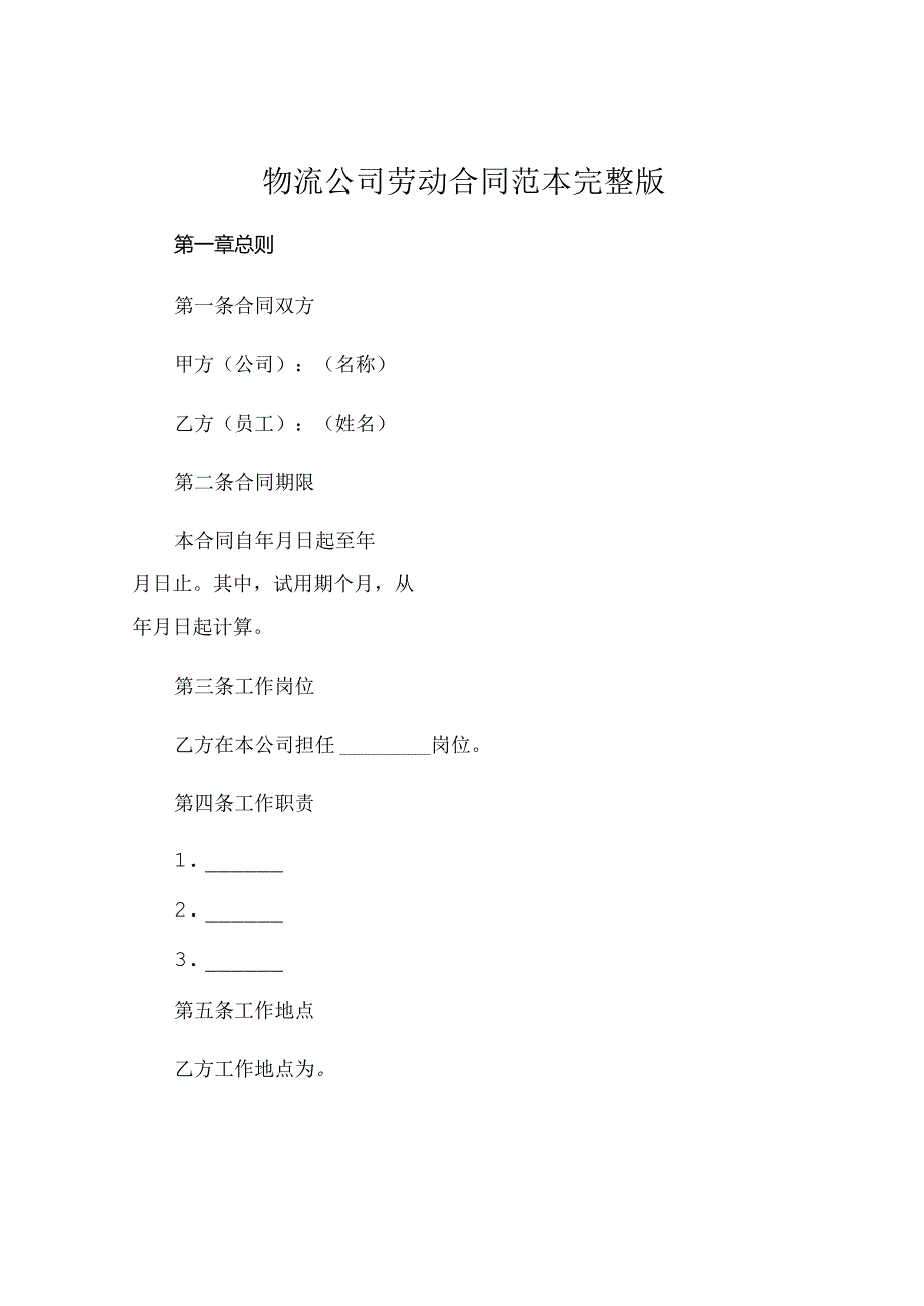 物流公司劳动合同 范本完整版 .docx_第1页