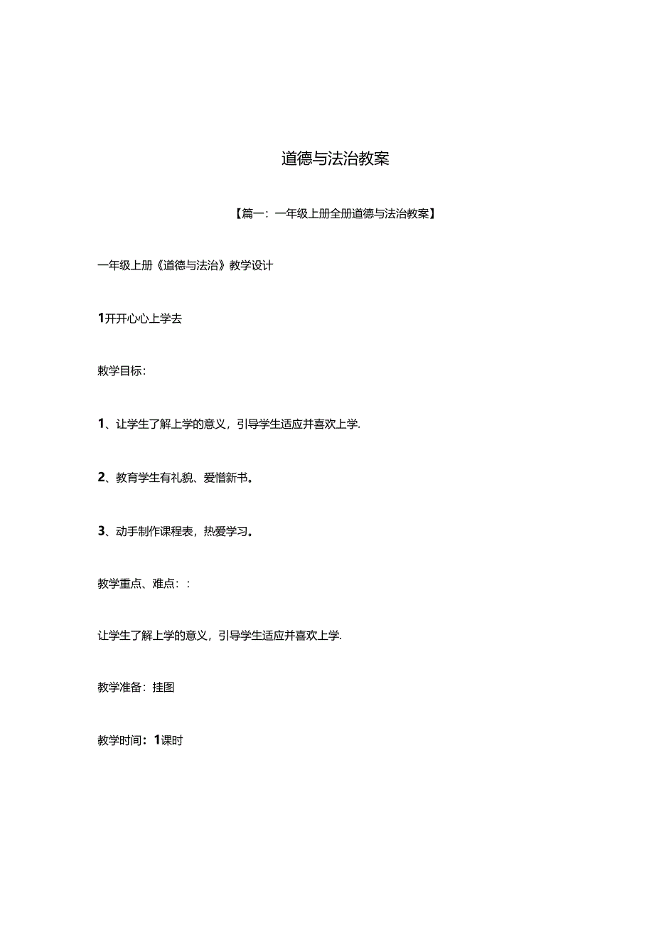 小学道德与法治统编版教学课件：道德与法治教案一上全册教案.docx_第1页