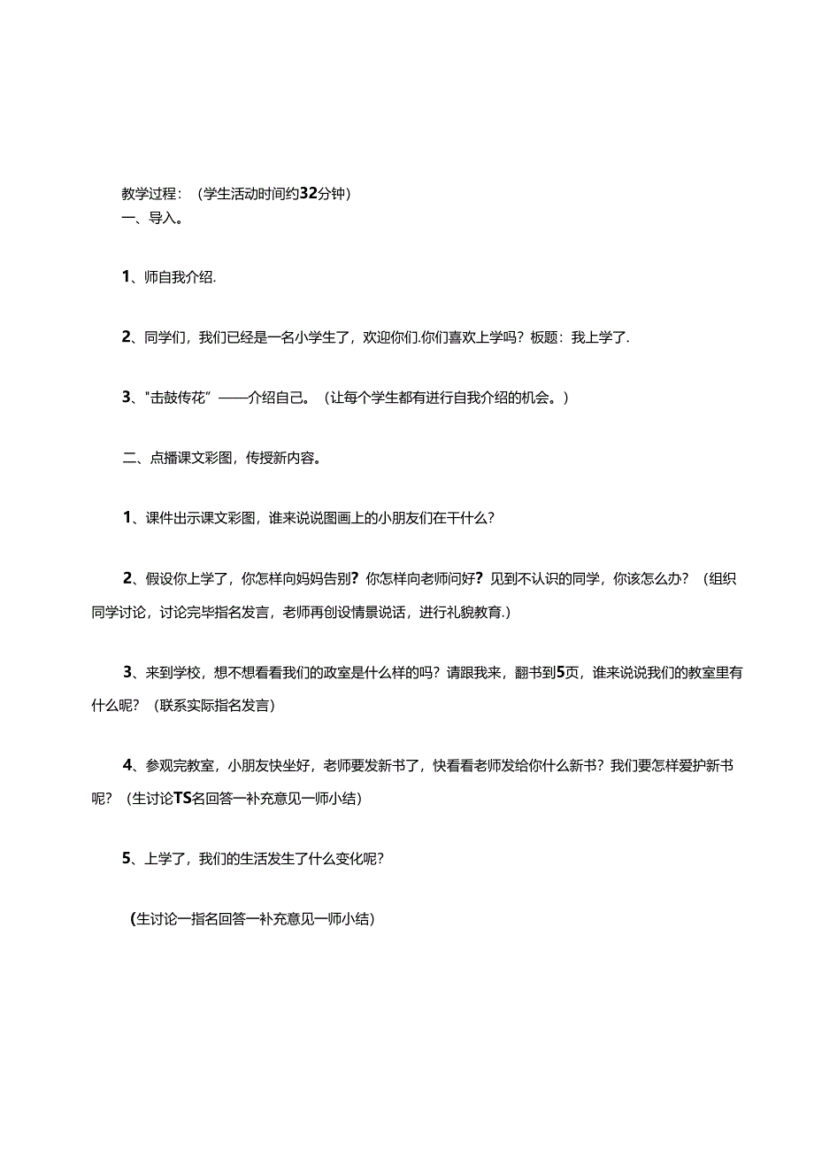 小学道德与法治统编版教学课件：道德与法治教案一上全册教案.docx_第2页