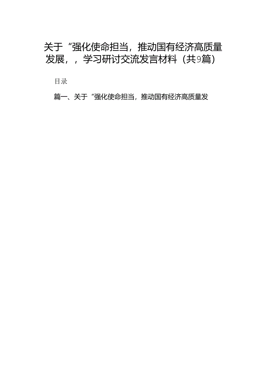 （9篇）关于“强化使命担当推动国有经济高质量发展”学习研讨交流发言材料（最新版）.docx_第1页