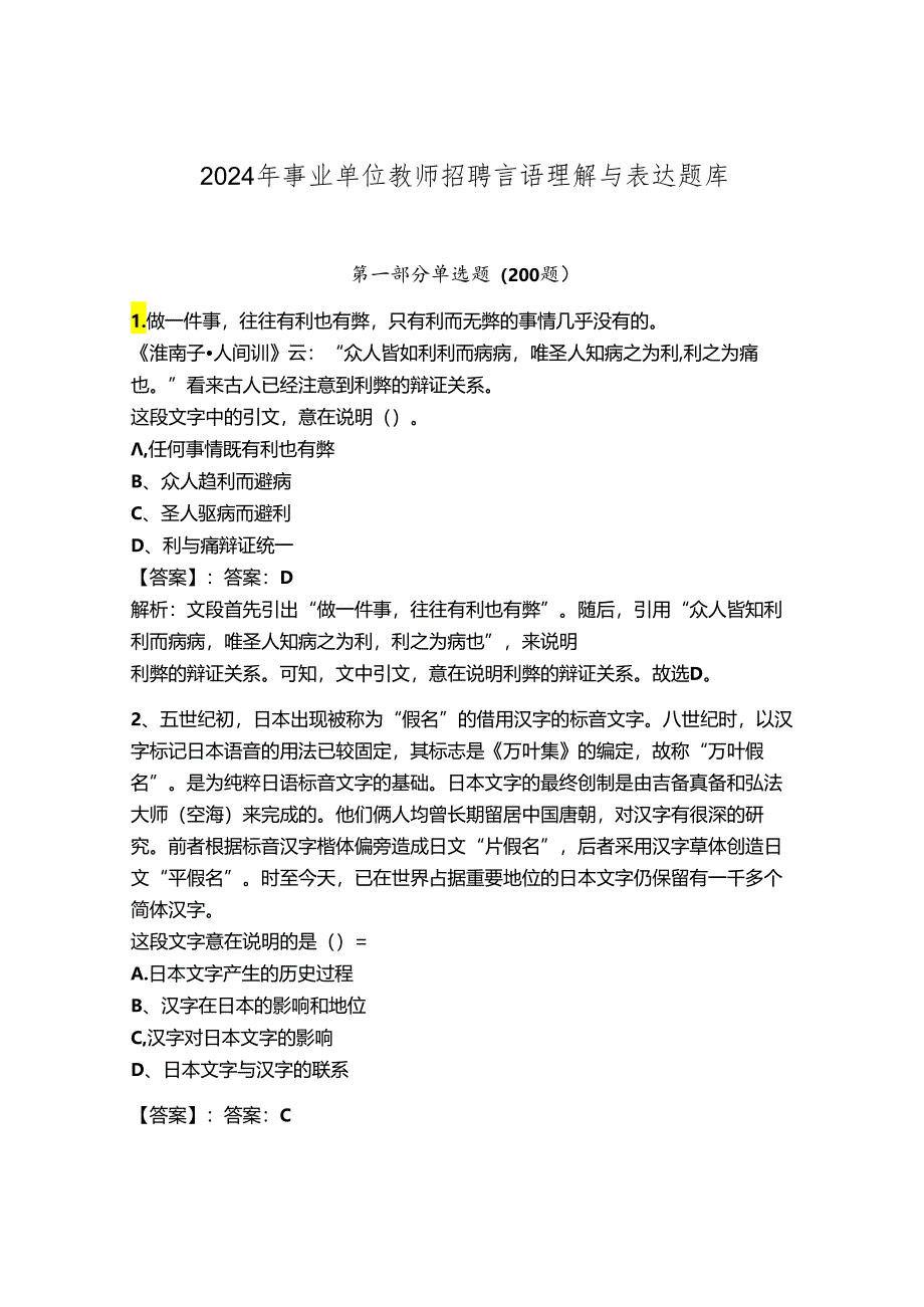 2024年事业单位教师招聘言语理解与表达题库a4版.docx_第1页