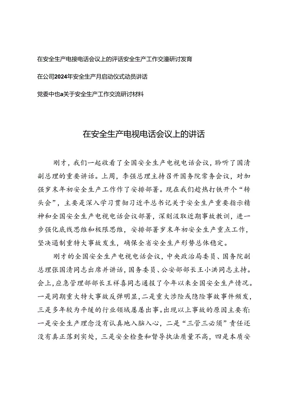 2024年在安全生产电视电话会议上的讲话、安全生产工作交流研讨发言4篇.docx_第1页