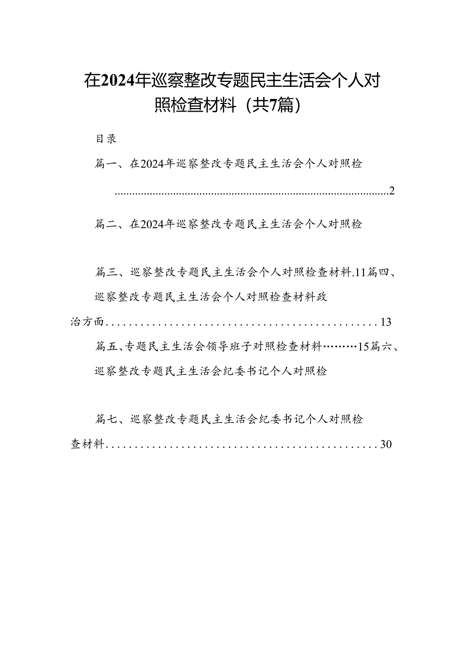 在2024年巡察整改专题民主生活会个人对照检查材料(精选七篇合集).docx_第1页