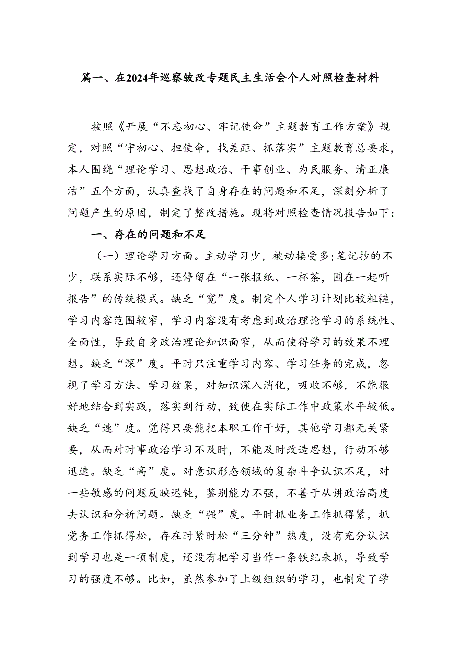 在2024年巡察整改专题民主生活会个人对照检查材料(精选七篇合集).docx_第2页