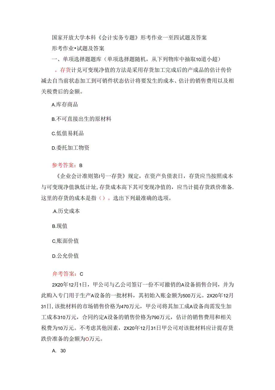 国家开放大学本科《会计实务专题》形考作业一至四试题及答案.docx_第1页