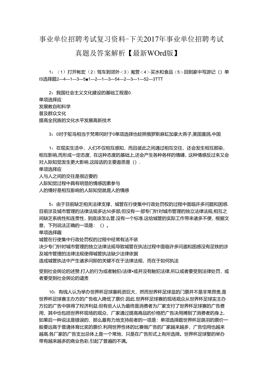 事业单位招聘考试复习资料-下关2017年事业单位招聘考试真题及答案解析【最新word版】.docx_第1页