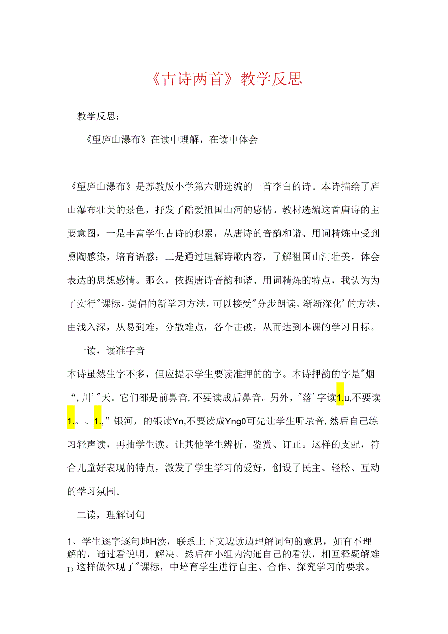 《古诗两首》教学反思.docx_第1页