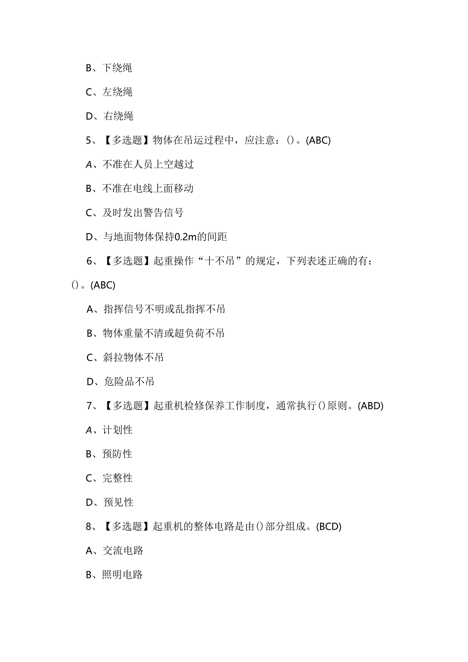 2024年流动式起重机司机复审考试题库.docx_第2页