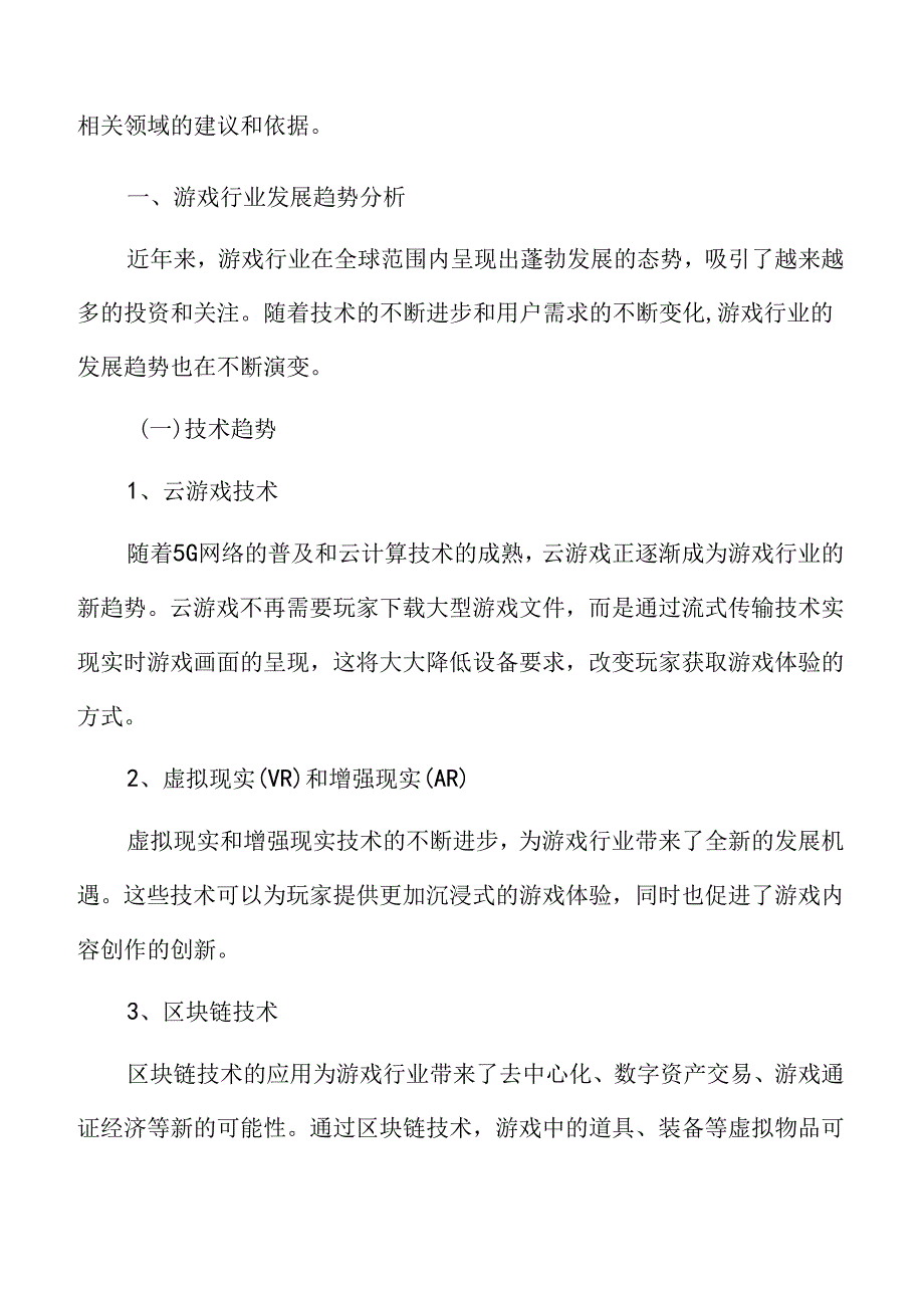 游戏行业发展趋势分析.docx_第3页