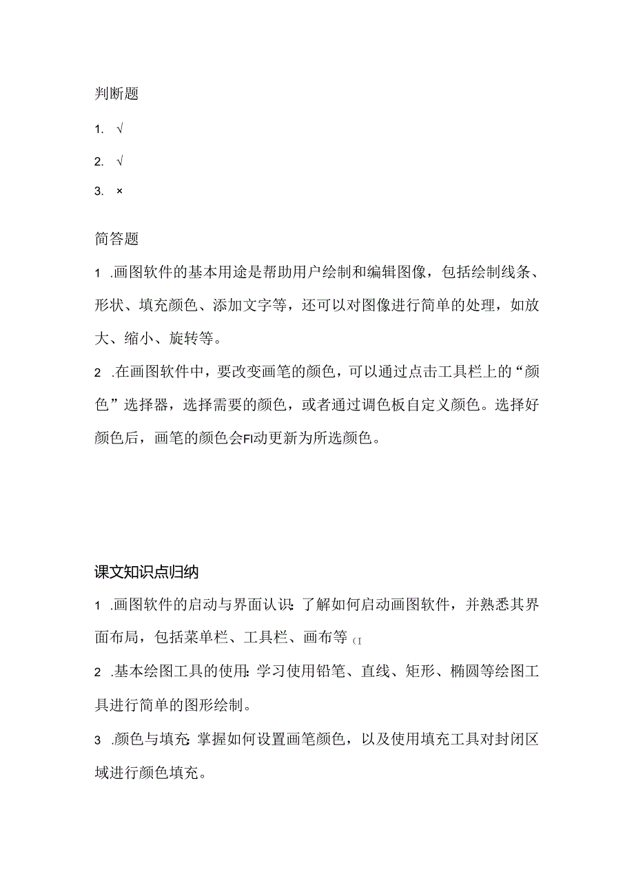 小学信息技术一年级下册《认识画图软件》课堂练习及课文知识点.docx_第3页