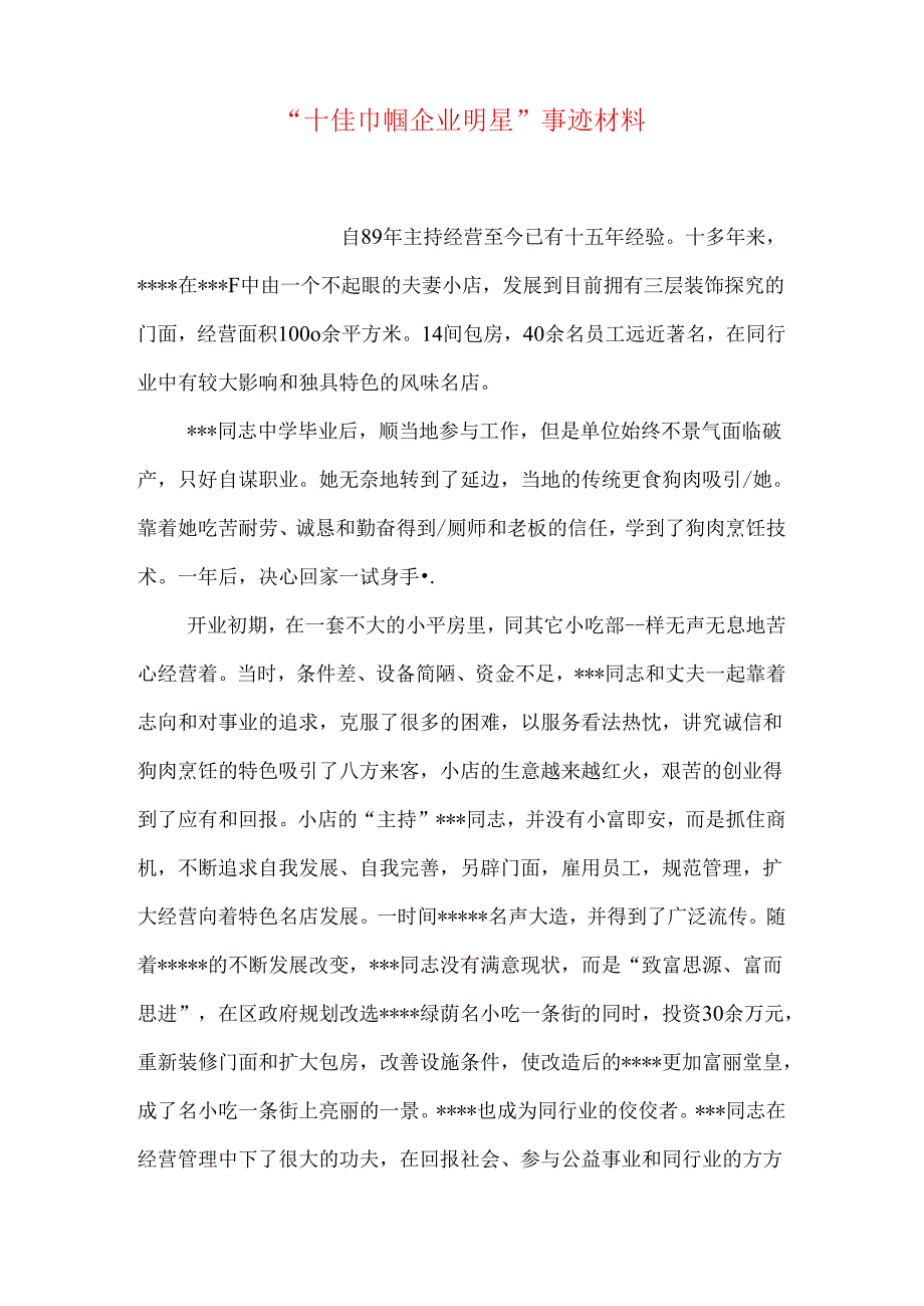 “十佳巾帼企业明星”事迹材料.docx_第1页