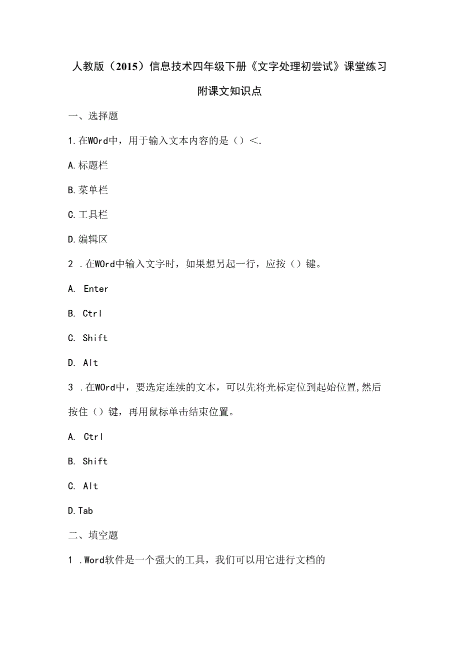 人教版（2015）信息技术四年级下册《文字处理初尝试》课堂练习及课文知识点.docx_第1页